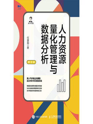 cover image of 人力资源量化管理与数据分析
